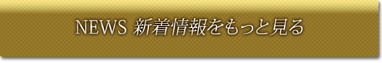 新着情報をもっと見る