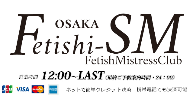 大阪 SMクラブ Fetishi-SM フェティシズム